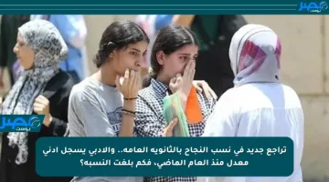 تراجع جديد في نسب النجاح بالثانوية العامة.. والأدبي يسجل أدنى معدل منذ العام الماضي، فكم بلغت النسبة؟